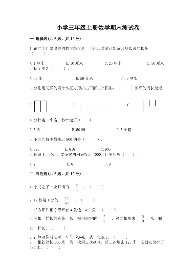 小学三年级上册数学期末测试卷【典型题】