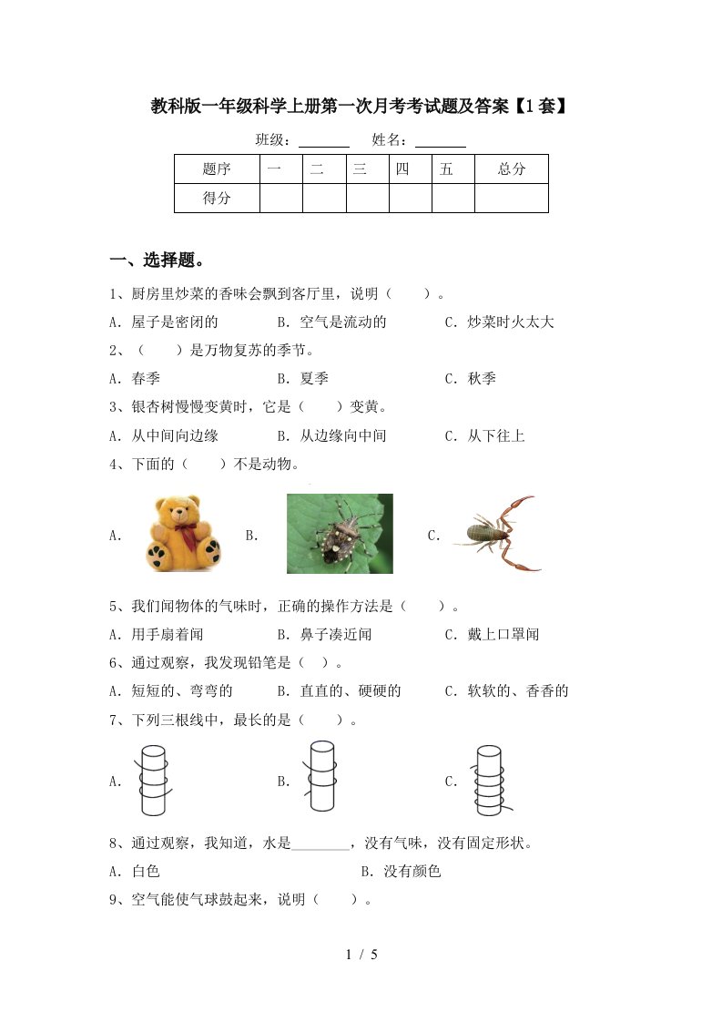 教科版一年级科学上册第一次月考考试题及答案1套