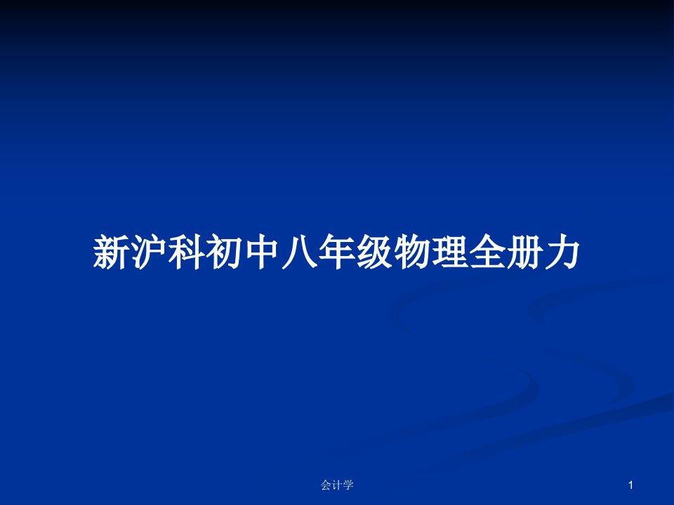 新沪科初中八年级物理全册力PPT学习教案