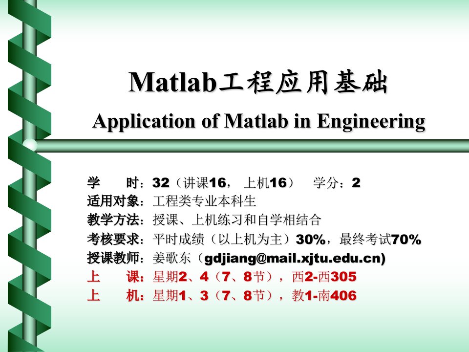 Matlab工程应用基础