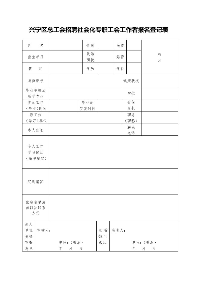 兴宁区总工会招聘社会化专职工会工作者报名登记表