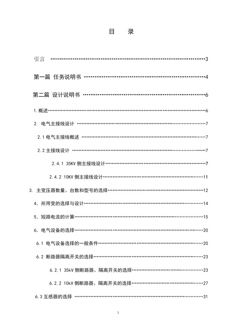 毕业设计-35kv变电所的电气部分设计