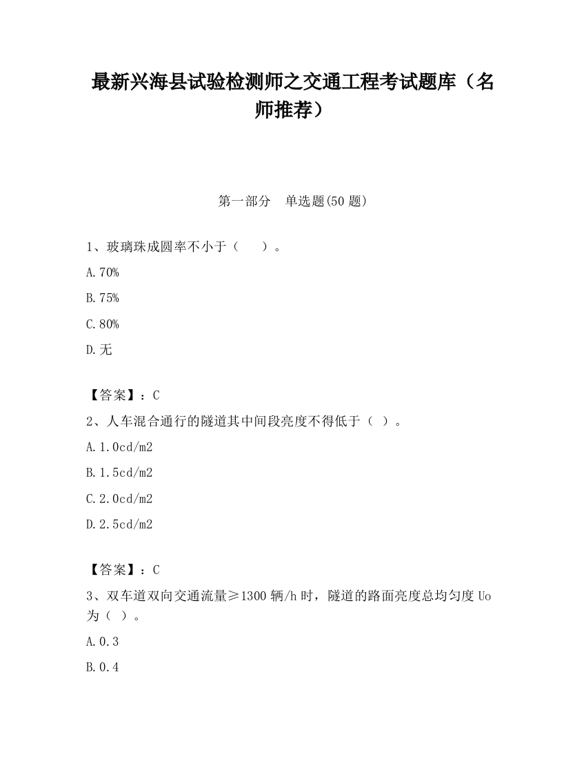 最新兴海县试验检测师之交通工程考试题库（名师推荐）