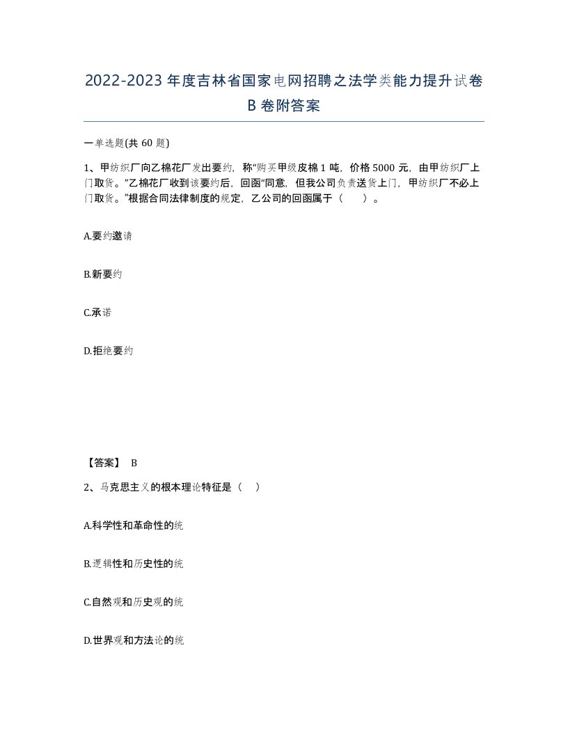 2022-2023年度吉林省国家电网招聘之法学类能力提升试卷B卷附答案