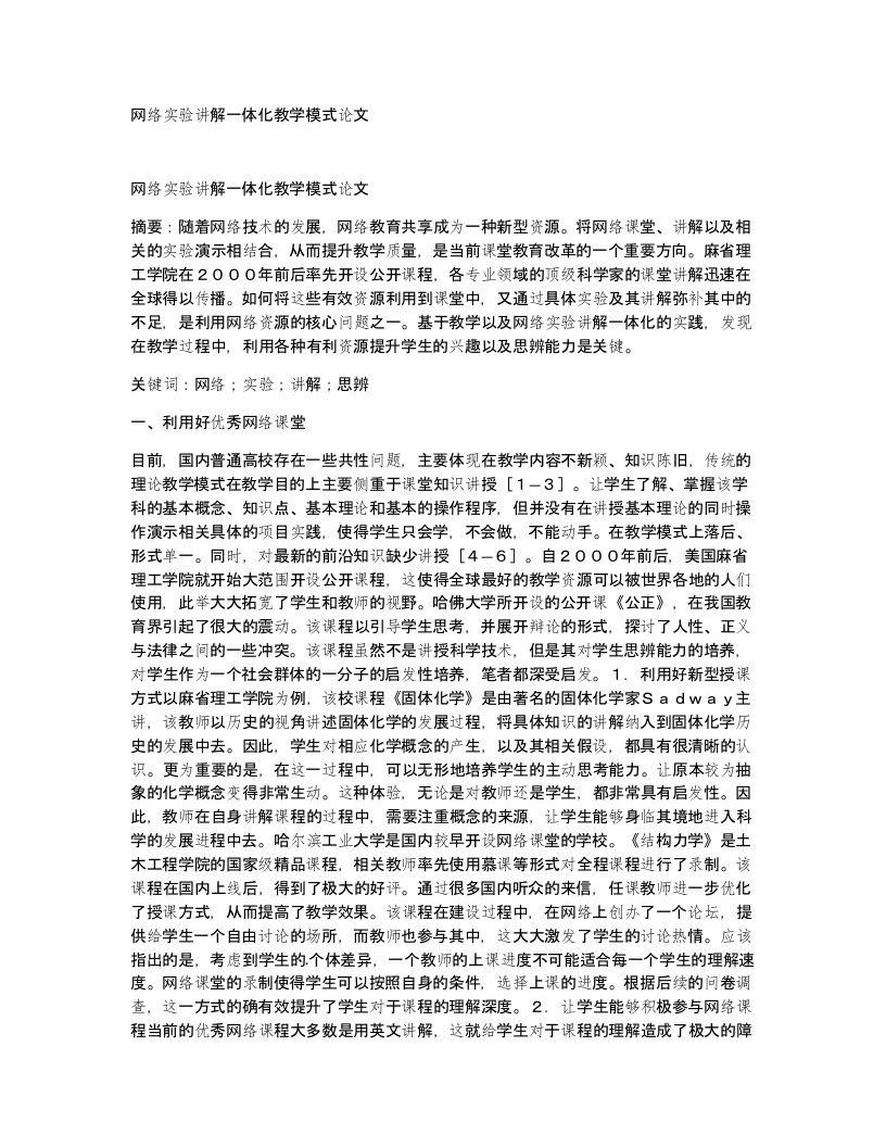 网络实验讲解一体化教学模式论文