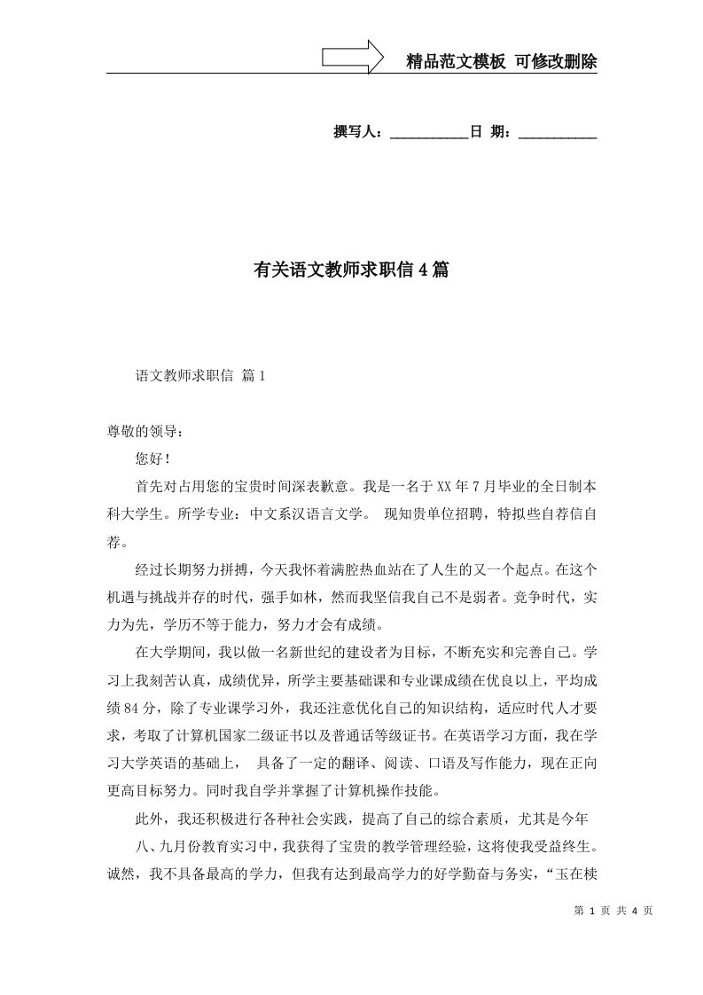 有关语文教师求职信4篇