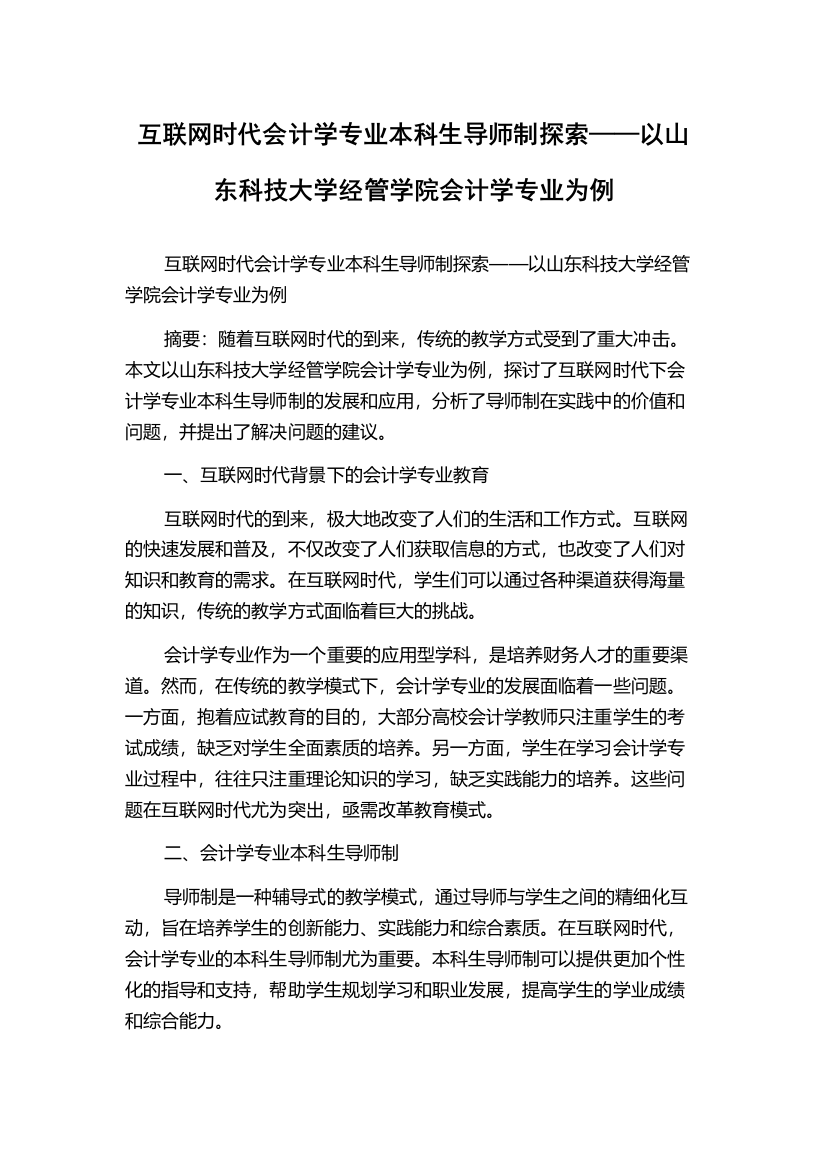 互联网时代会计学专业本科生导师制探索——以山东科技大学经管学院会计学专业为例