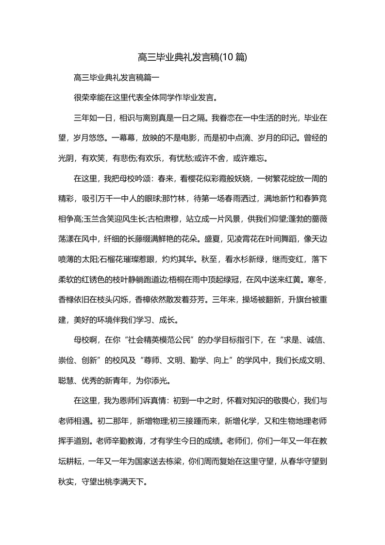 高三毕业典礼发言稿10篇