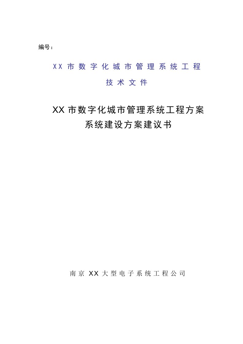 数字化城市管理系统工程方案系统建设方案建议书