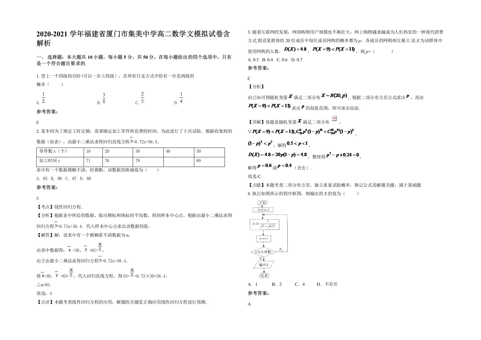 2020-2021学年福建省厦门市集美中学高二数学文模拟试卷含解析