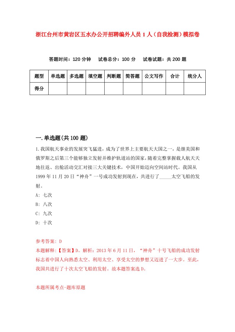 浙江台州市黄岩区五水办公开招聘编外人员1人自我检测模拟卷第9套