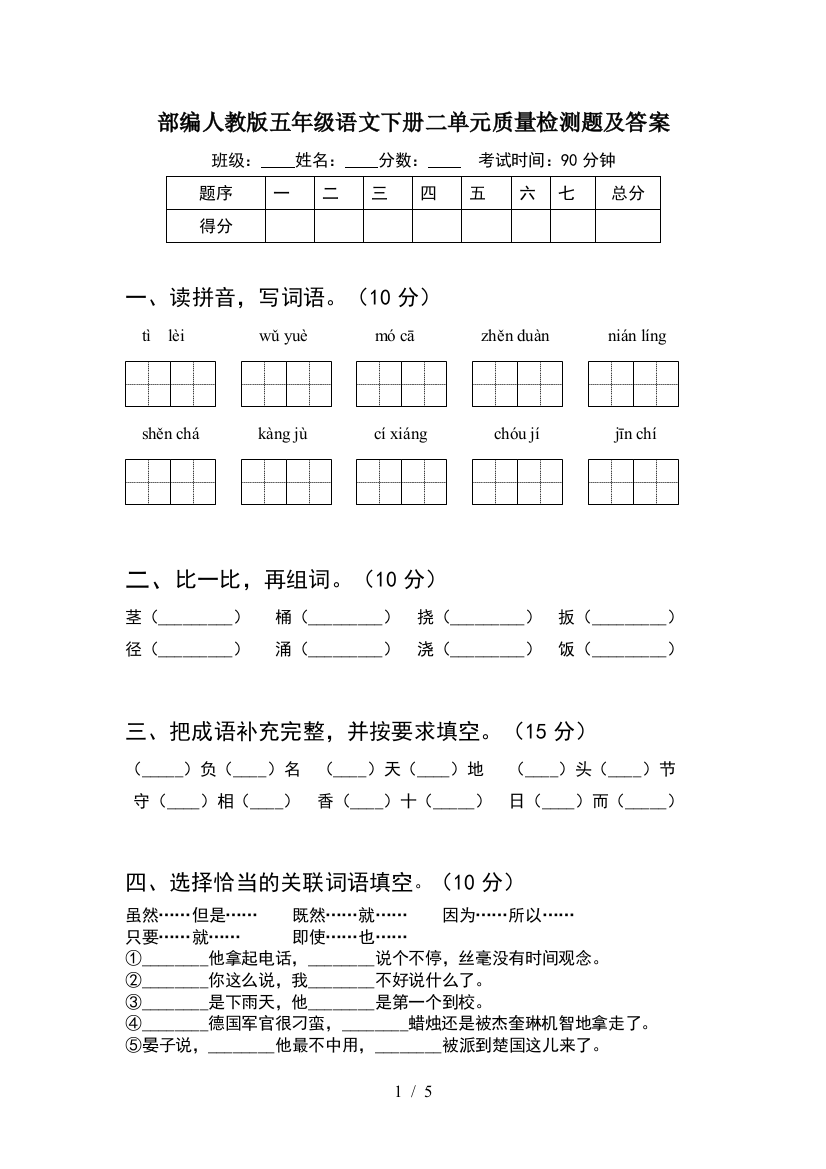 部编人教版五年级语文下册二单元质量检测题及答案