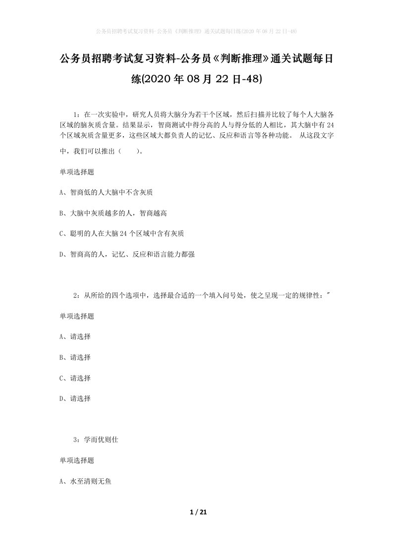 公务员招聘考试复习资料-公务员判断推理通关试题每日练2020年08月22日-48