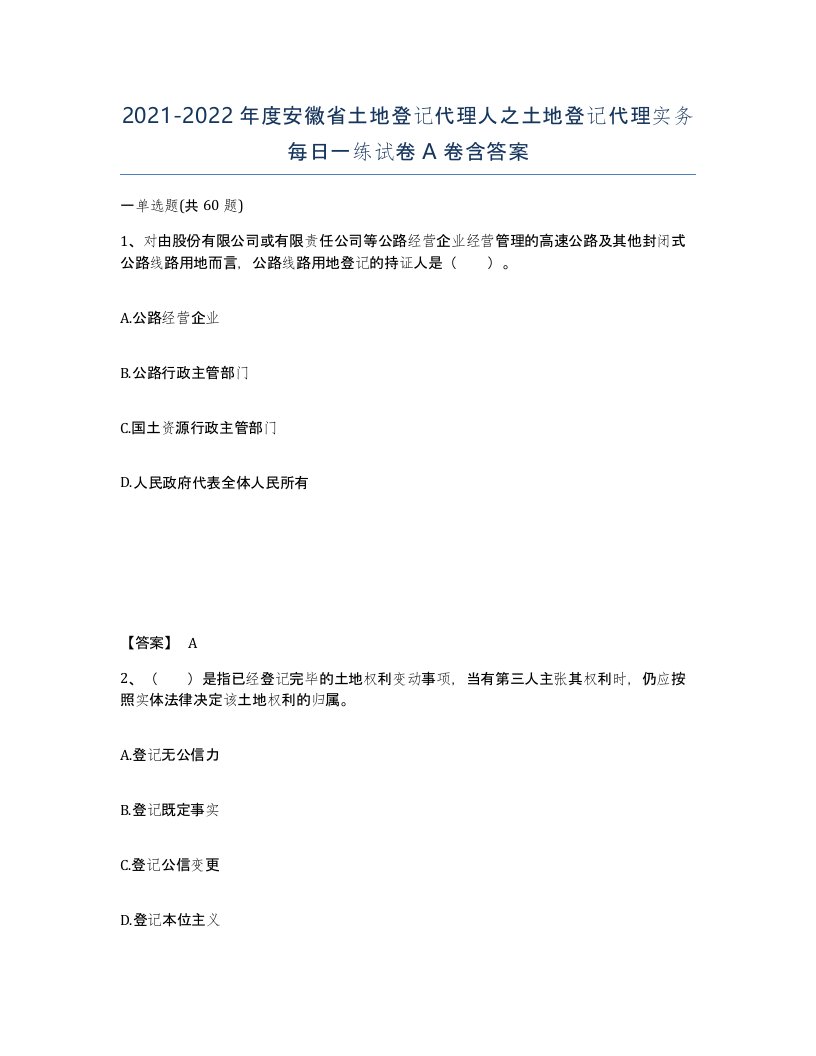 2021-2022年度安徽省土地登记代理人之土地登记代理实务每日一练试卷A卷含答案