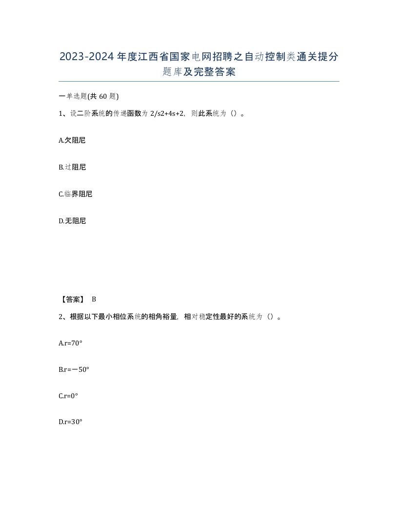 2023-2024年度江西省国家电网招聘之自动控制类通关提分题库及完整答案