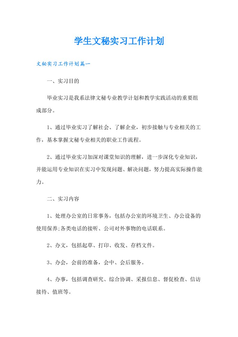 学生文秘实习工作计划