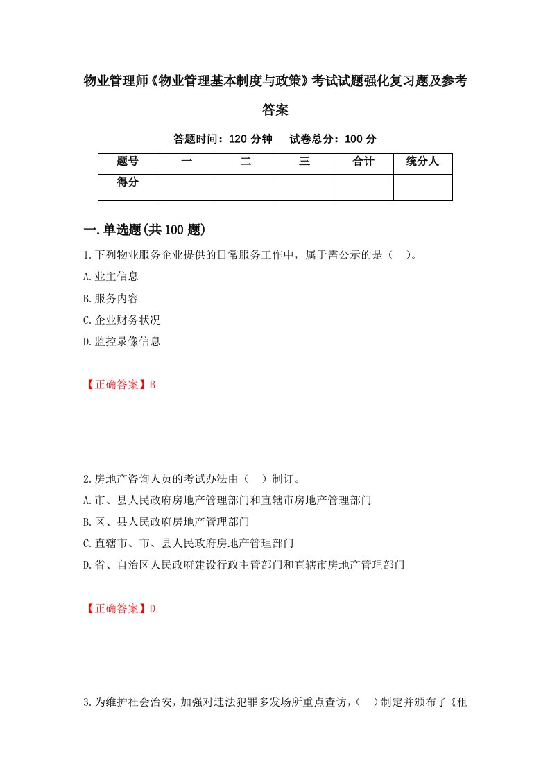 物业管理师物业管理基本制度与政策考试试题强化复习题及参考答案42