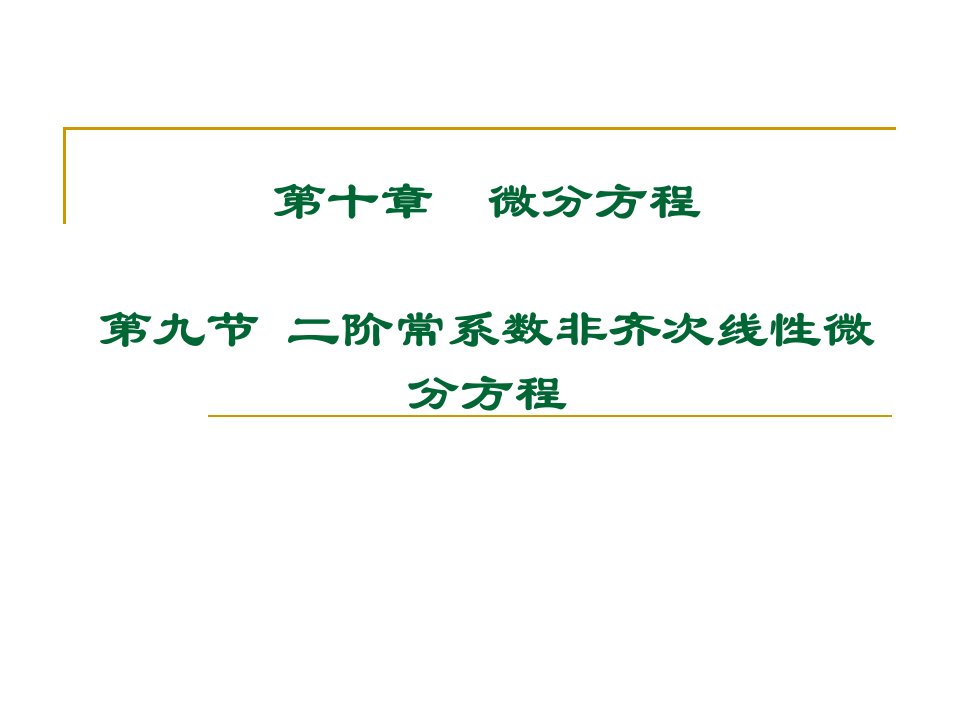 阶常系数非齐次线性微分方程