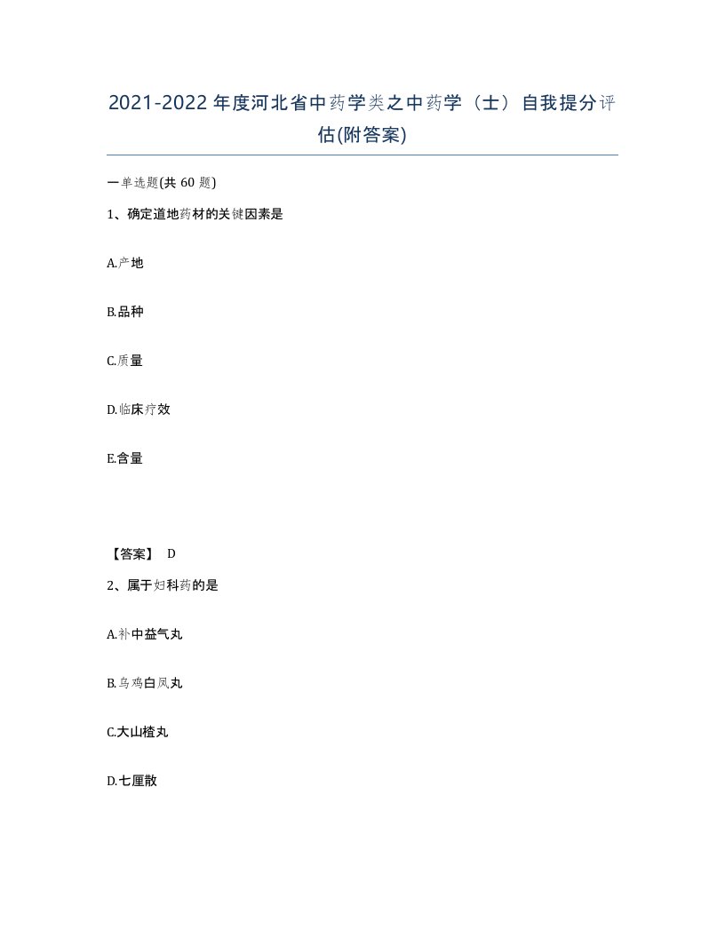 2021-2022年度河北省中药学类之中药学士自我提分评估附答案