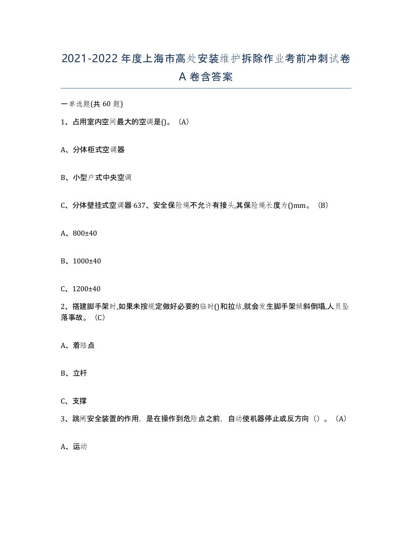 2021-2022年度上海市高处安装维护拆除作业考前冲刺试卷A卷含答案