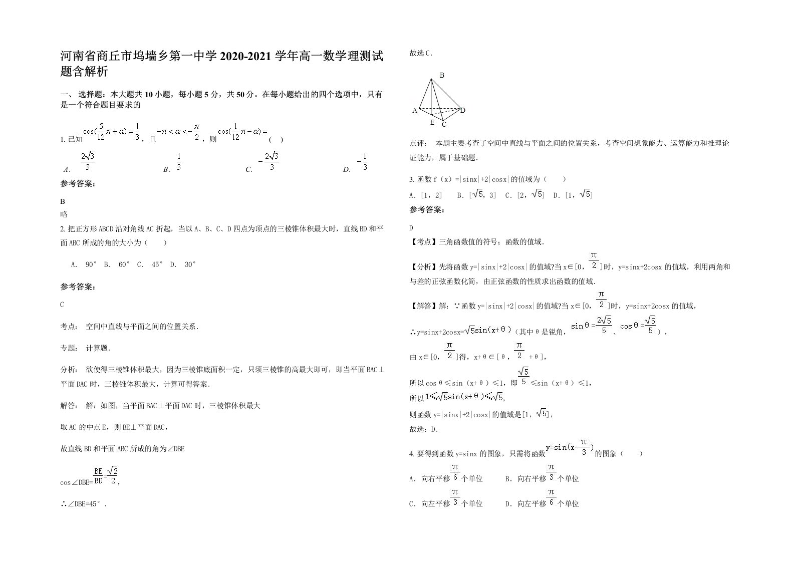 河南省商丘市坞墙乡第一中学2020-2021学年高一数学理测试题含解析