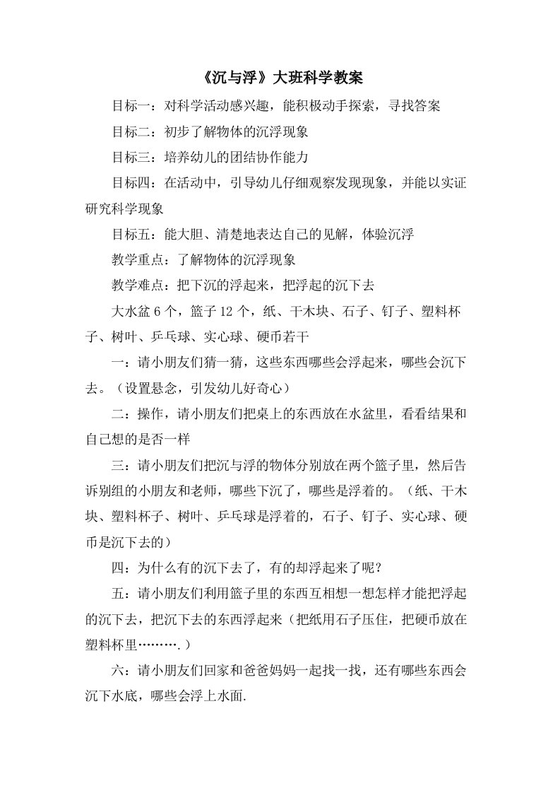 《沉与浮》大班科学教案