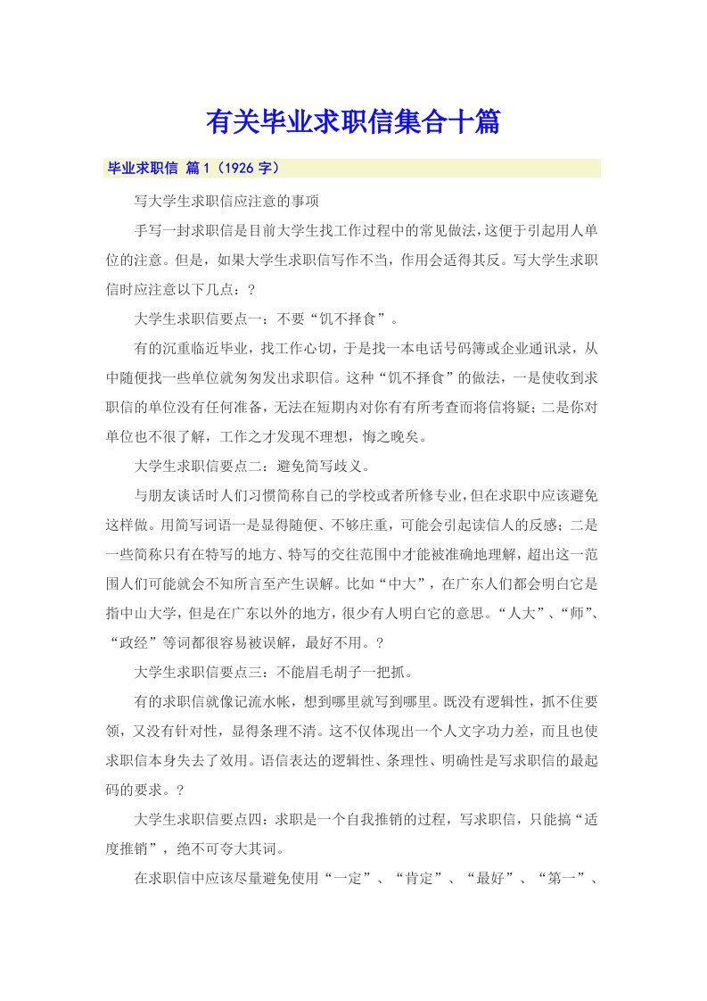 有关毕业求职信集合十篇