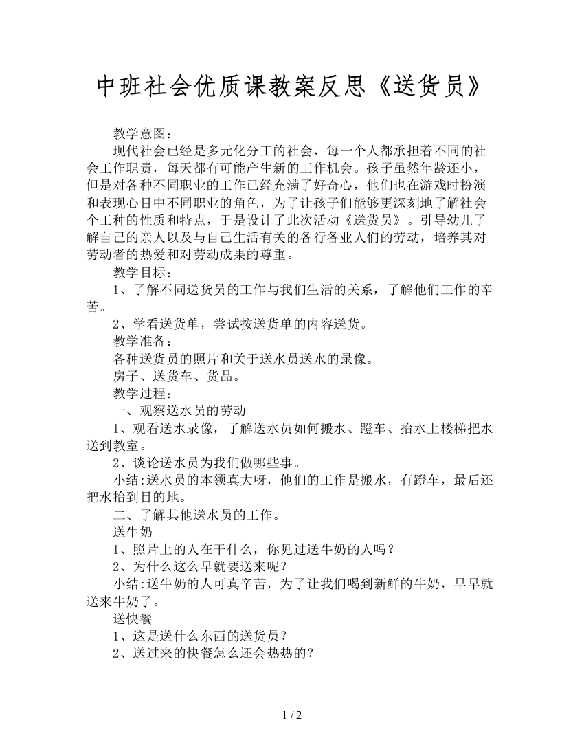 中班社会优质课教案反思《送货员》