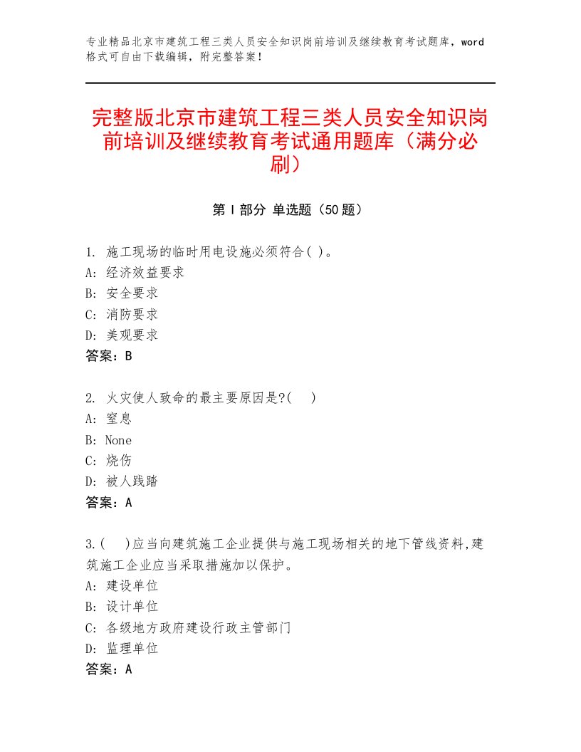 完整版北京市建筑工程三类人员安全知识岗前培训及继续教育考试通用题库（满分必刷）