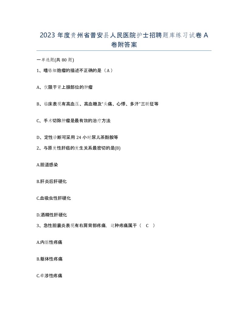 2023年度贵州省普安县人民医院护士招聘题库练习试卷A卷附答案