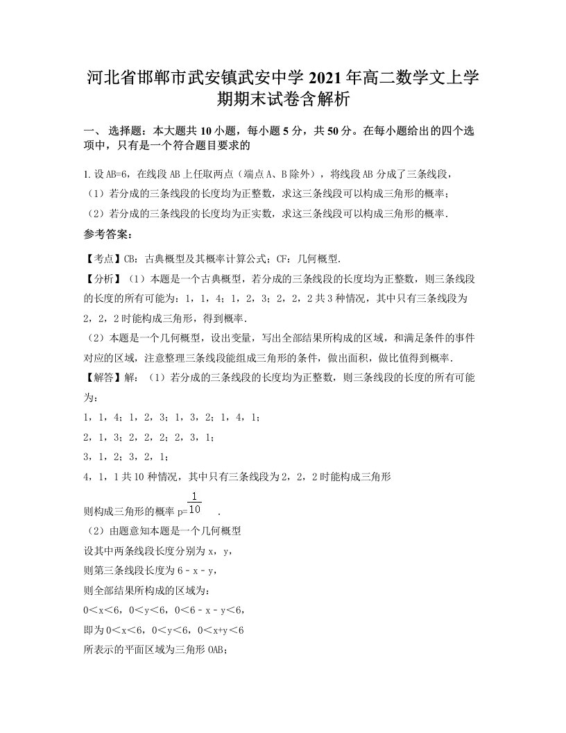 河北省邯郸市武安镇武安中学2021年高二数学文上学期期末试卷含解析