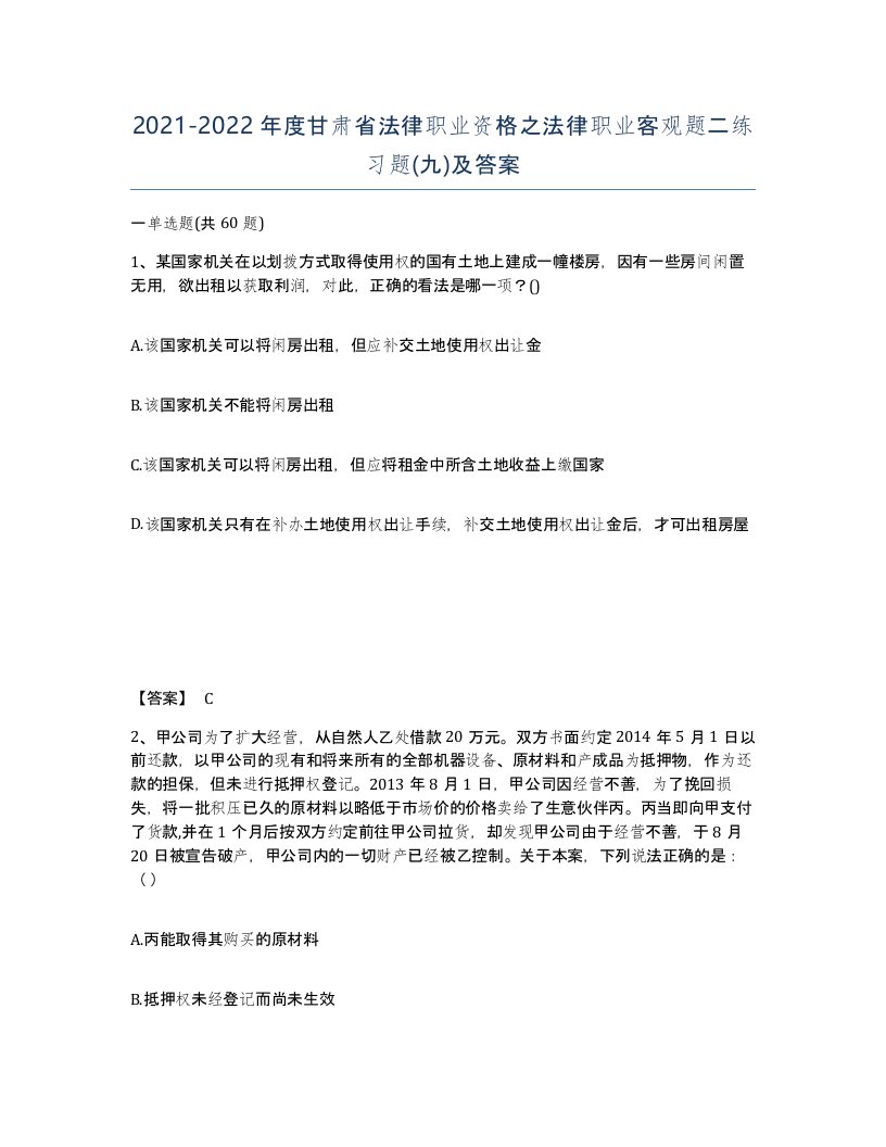 2021-2022年度甘肃省法律职业资格之法律职业客观题二练习题九及答案