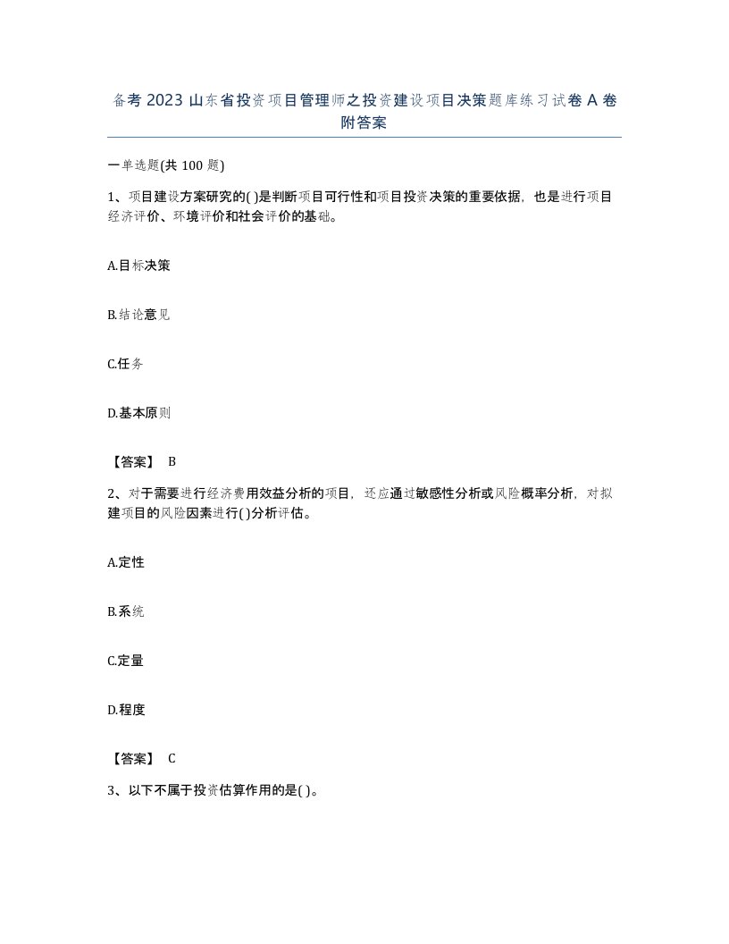 备考2023山东省投资项目管理师之投资建设项目决策题库练习试卷A卷附答案