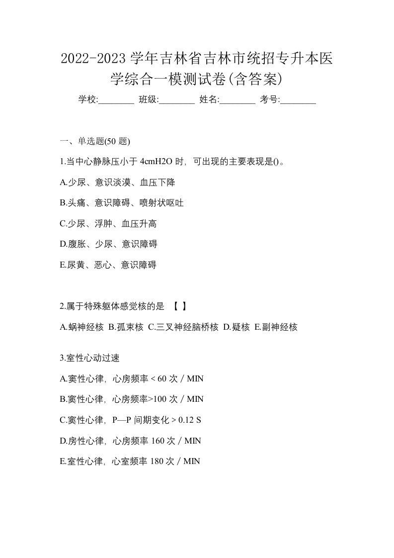 2022-2023学年吉林省吉林市统招专升本医学综合一模测试卷含答案