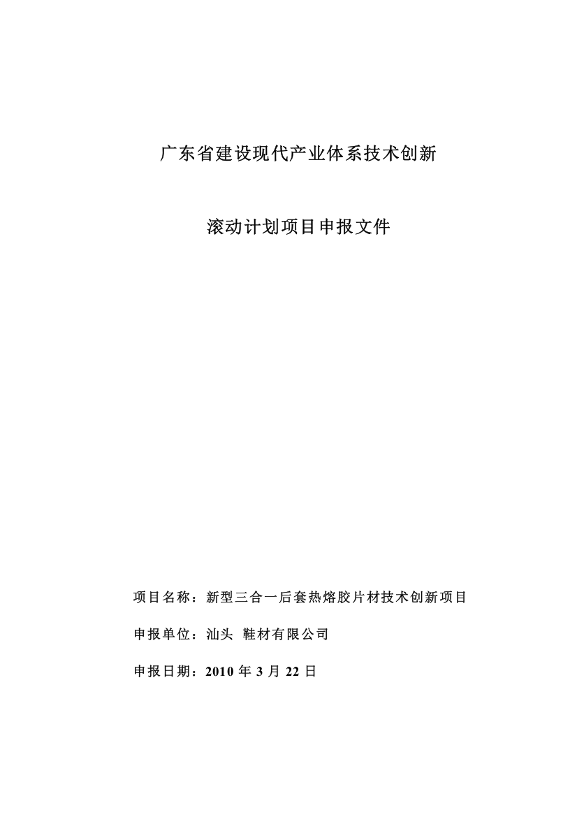 新型三合一后套热熔胶片材技术创新项目申请报告.doc