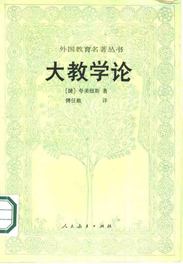 大教学论夸美纽斯.pdf