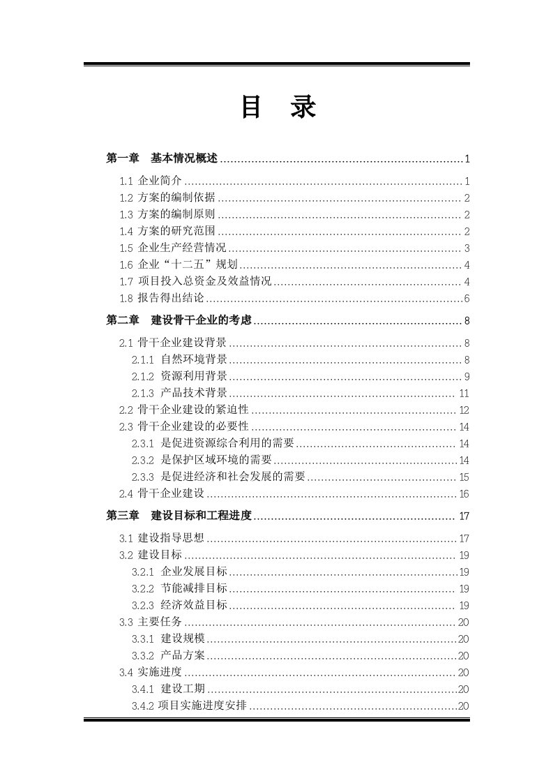 精选双百工程骨干企业实施方案