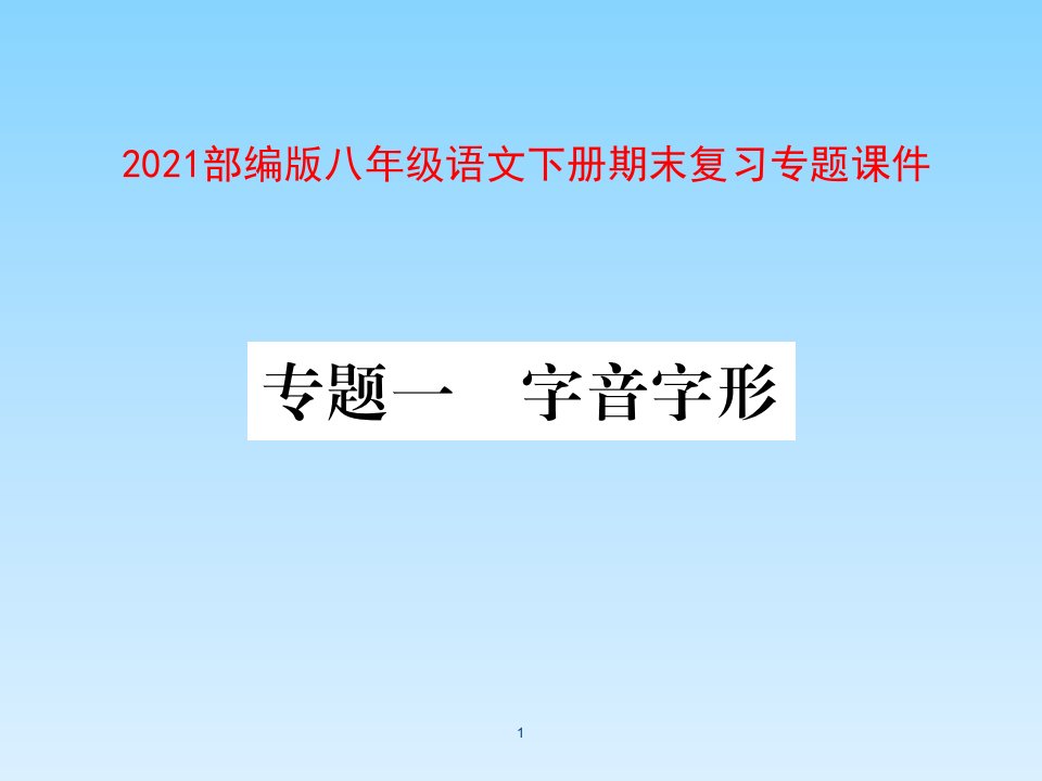 2021年部编版八年级语文下册期末复习专题ppt课件