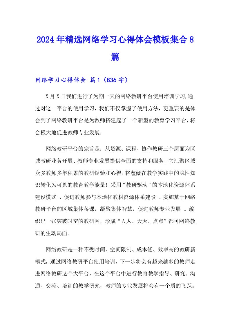 2024年精选网络学习心得体会模板集合8篇