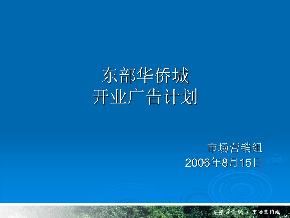 东部华侨城广告投放计划