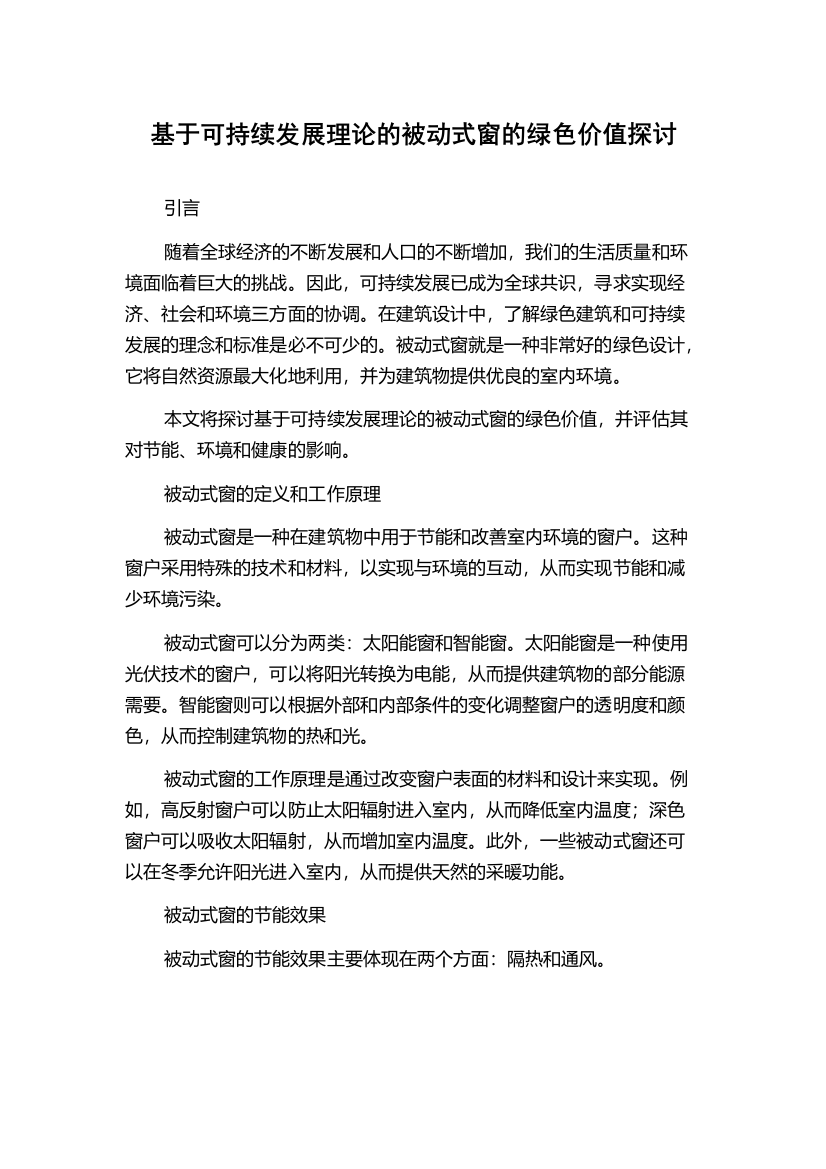 基于可持续发展理论的被动式窗的绿色价值探讨