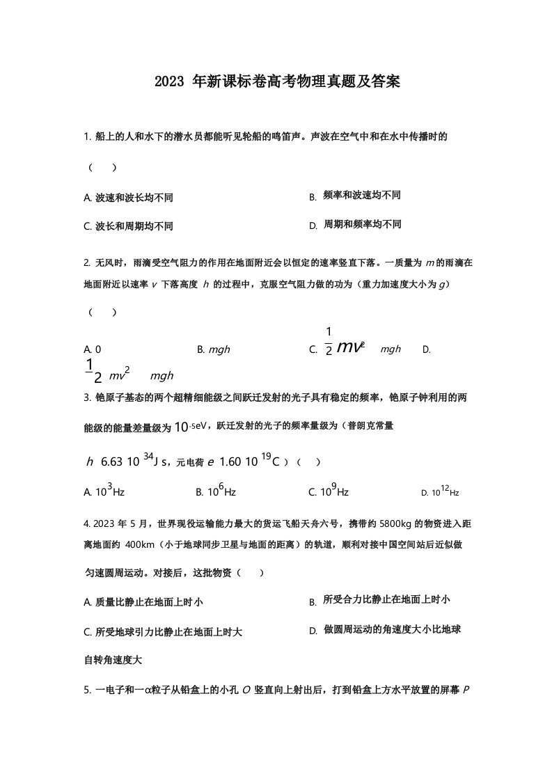 2023年高考物理真题及答案