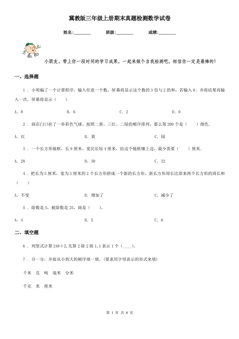 冀教版三年级上册期末真题检测数学试卷