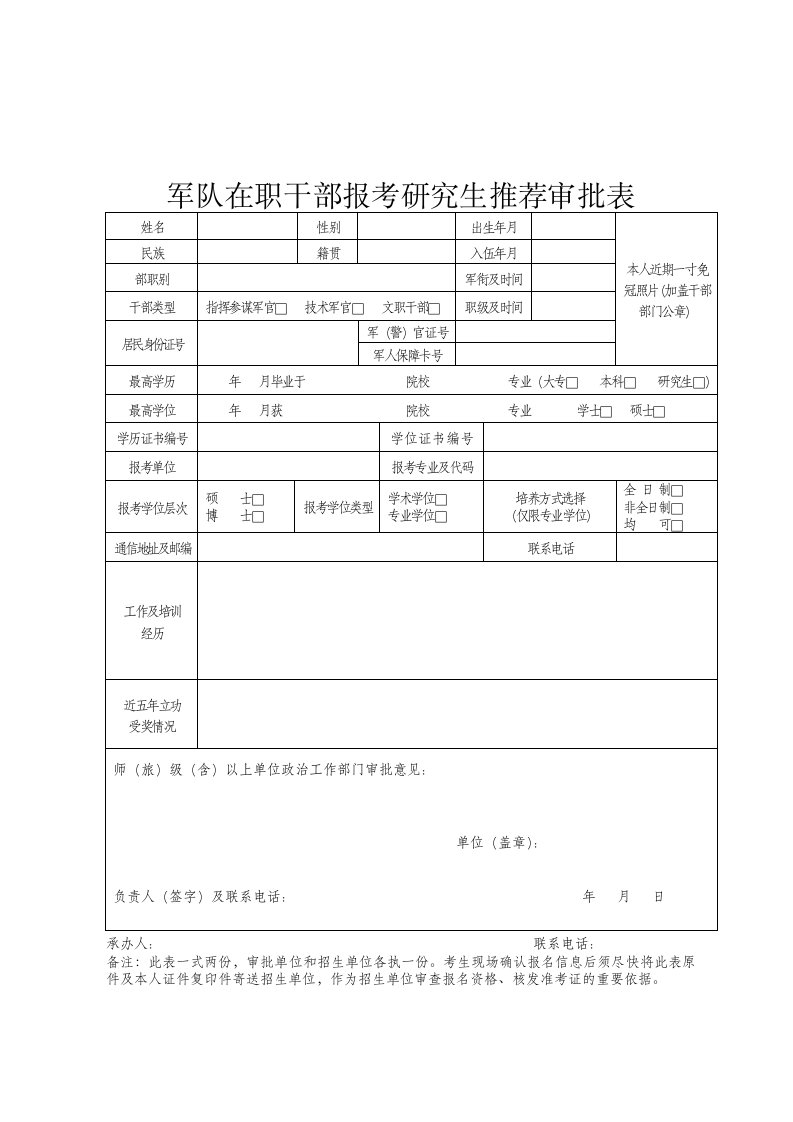 军队在职干部报考研究生推荐审批表