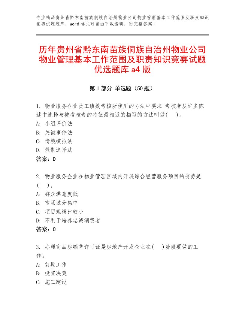 历年贵州省黔东南苗族侗族自治州物业公司物业管理基本工作范围及职责知识竞赛试题优选题库a4版