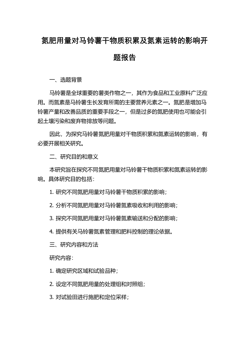 氮肥用量对马铃薯干物质积累及氮素运转的影响开题报告