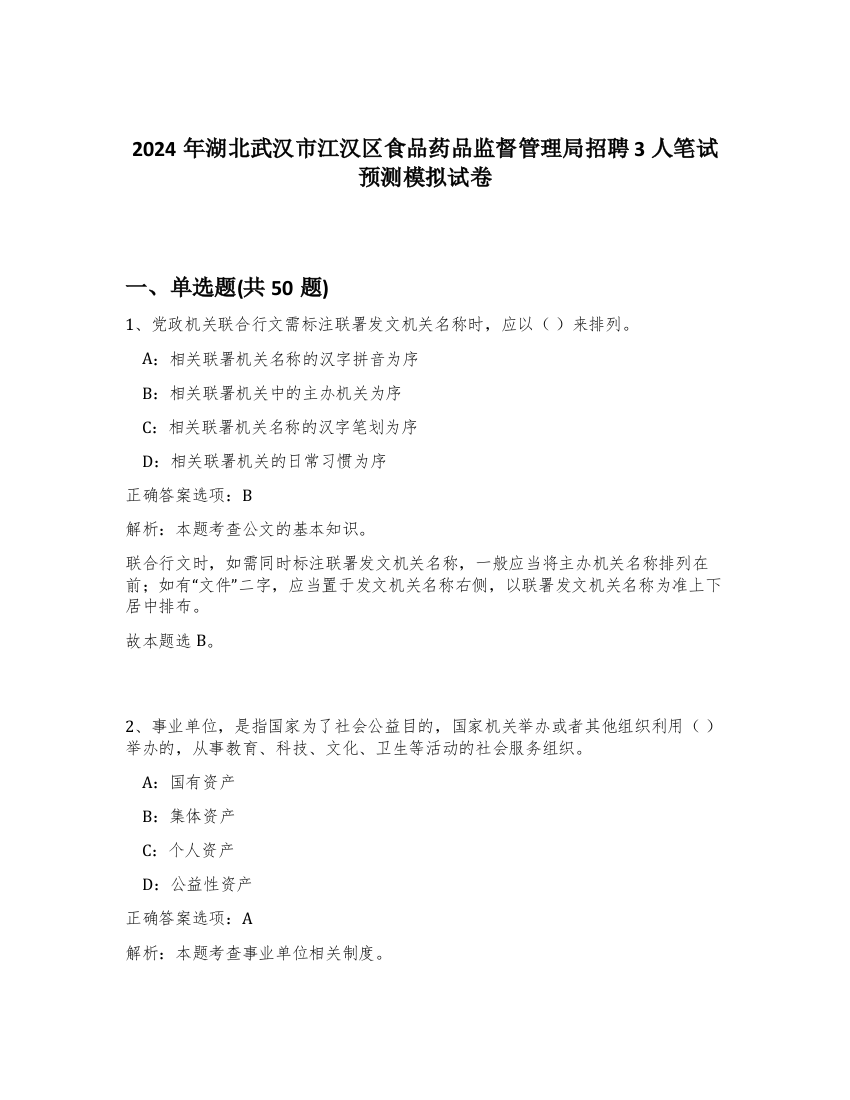 2024年湖北武汉市江汉区食品药品监督管理局招聘3人笔试预测模拟试卷-43