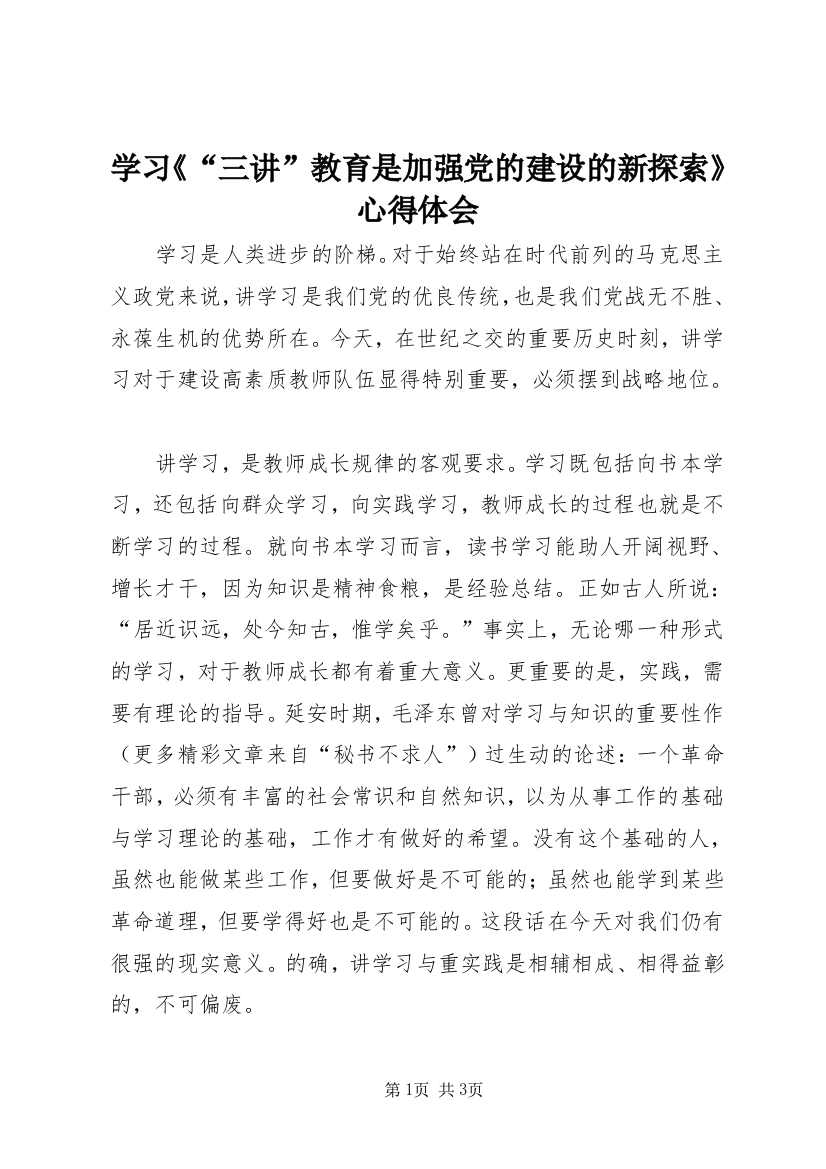 学习《“三讲”教育是加强党的建设的新探索》心得体会_1