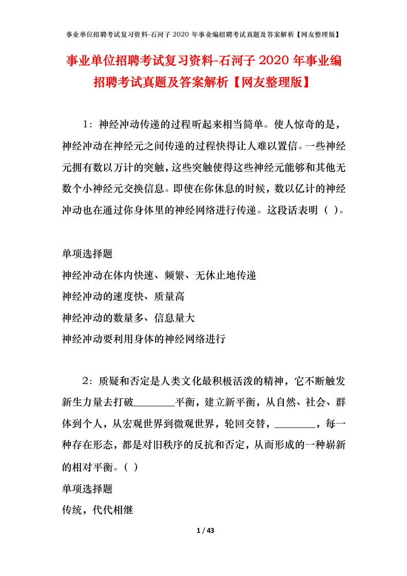 事业单位招聘考试复习资料-石河子2020年事业编招聘考试真题及答案解析网友整理版