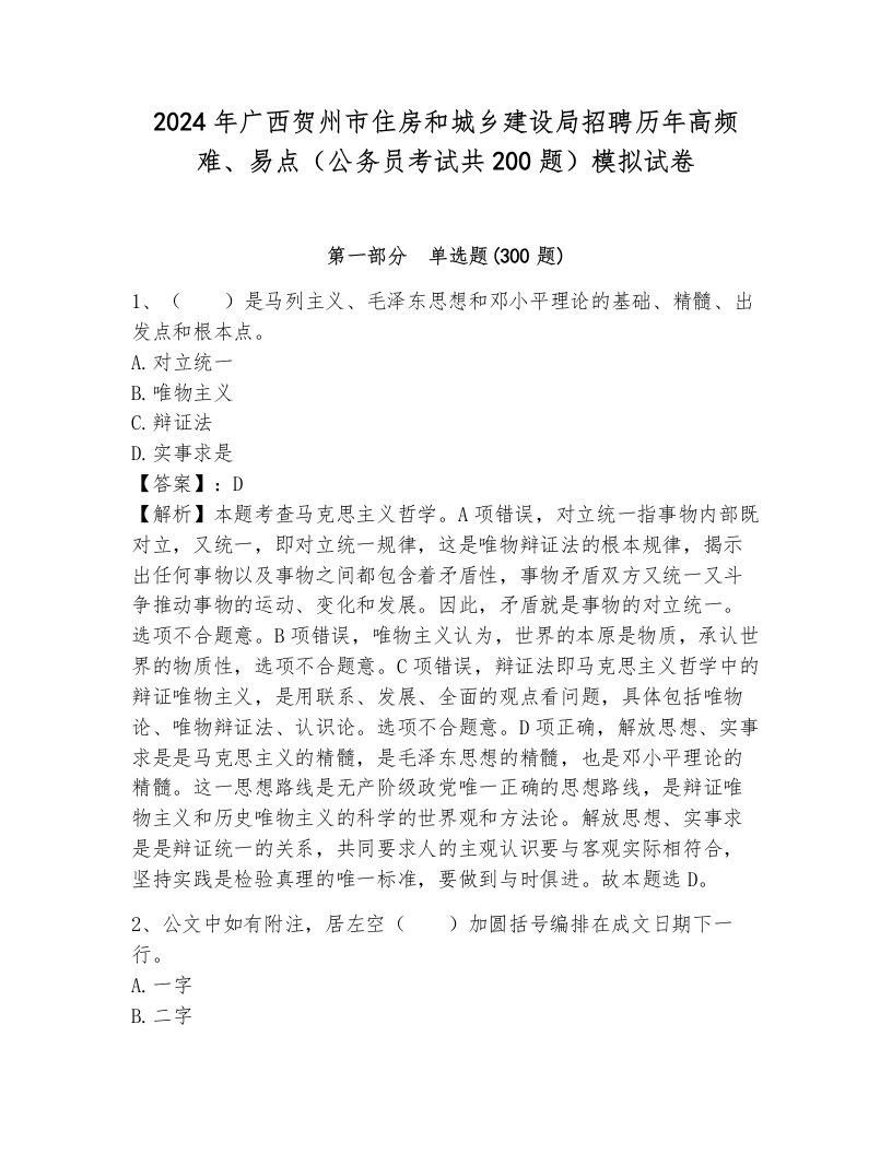 2024年广西贺州市住房和城乡建设局招聘历年高频难、易点（公务员考试共200题）模拟试卷及完整答案1套